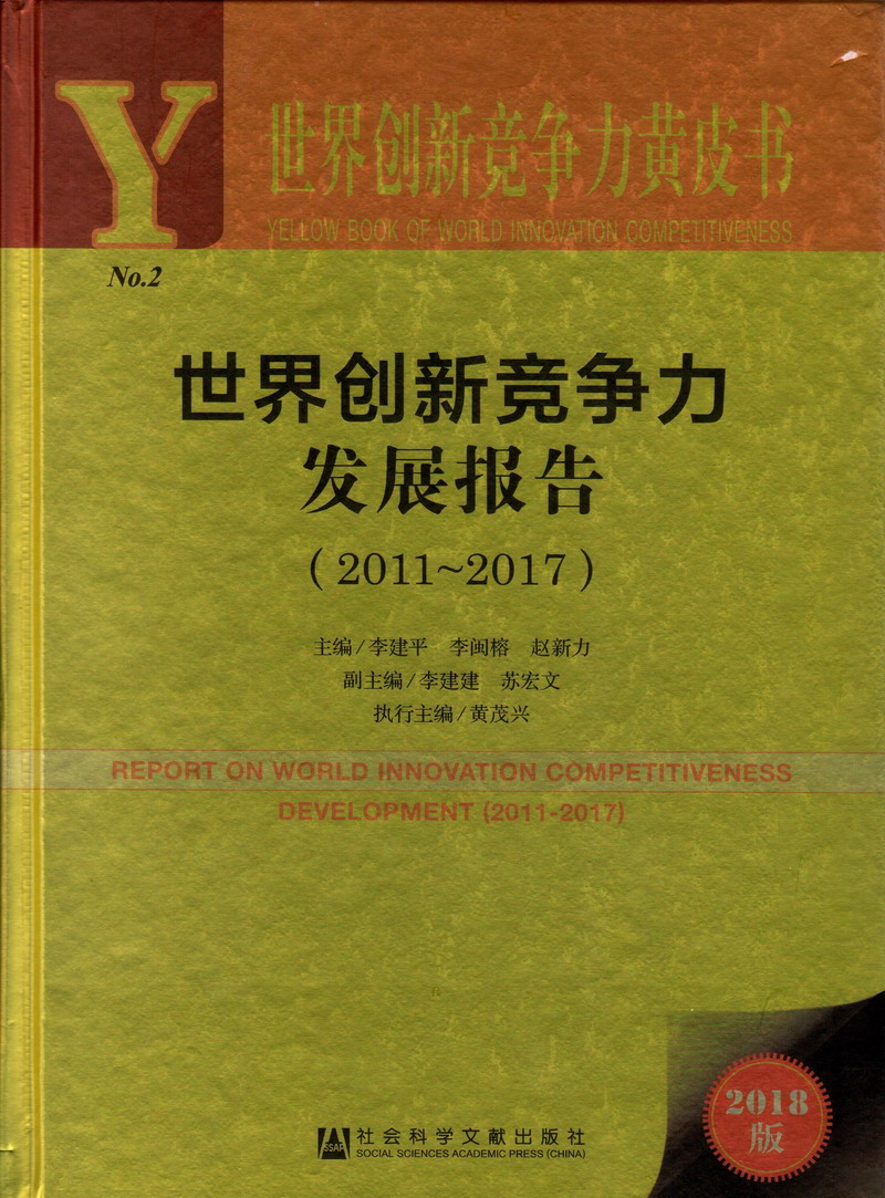 男子将他的大阴茎不停的戳入女人的阴道视频动漫世界创新竞争力发展报告（2011-2017）